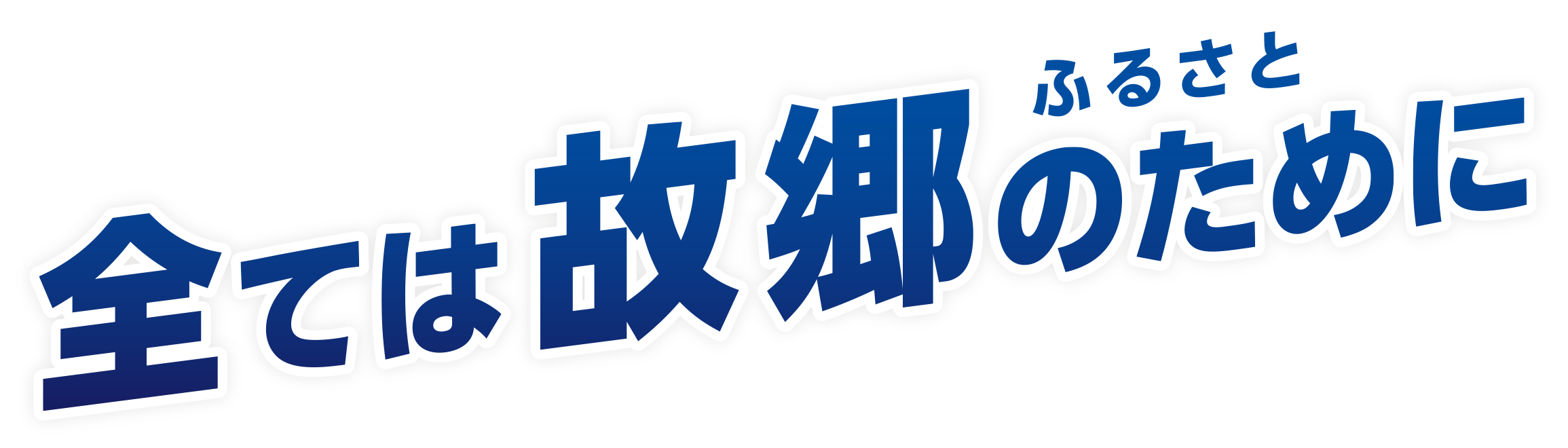 全ては故郷のために地方の思いを力に変えて共に挑む覚悟