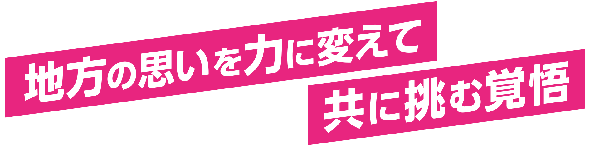 全ては故郷のために地方の思いを力に変えて共に挑む覚悟