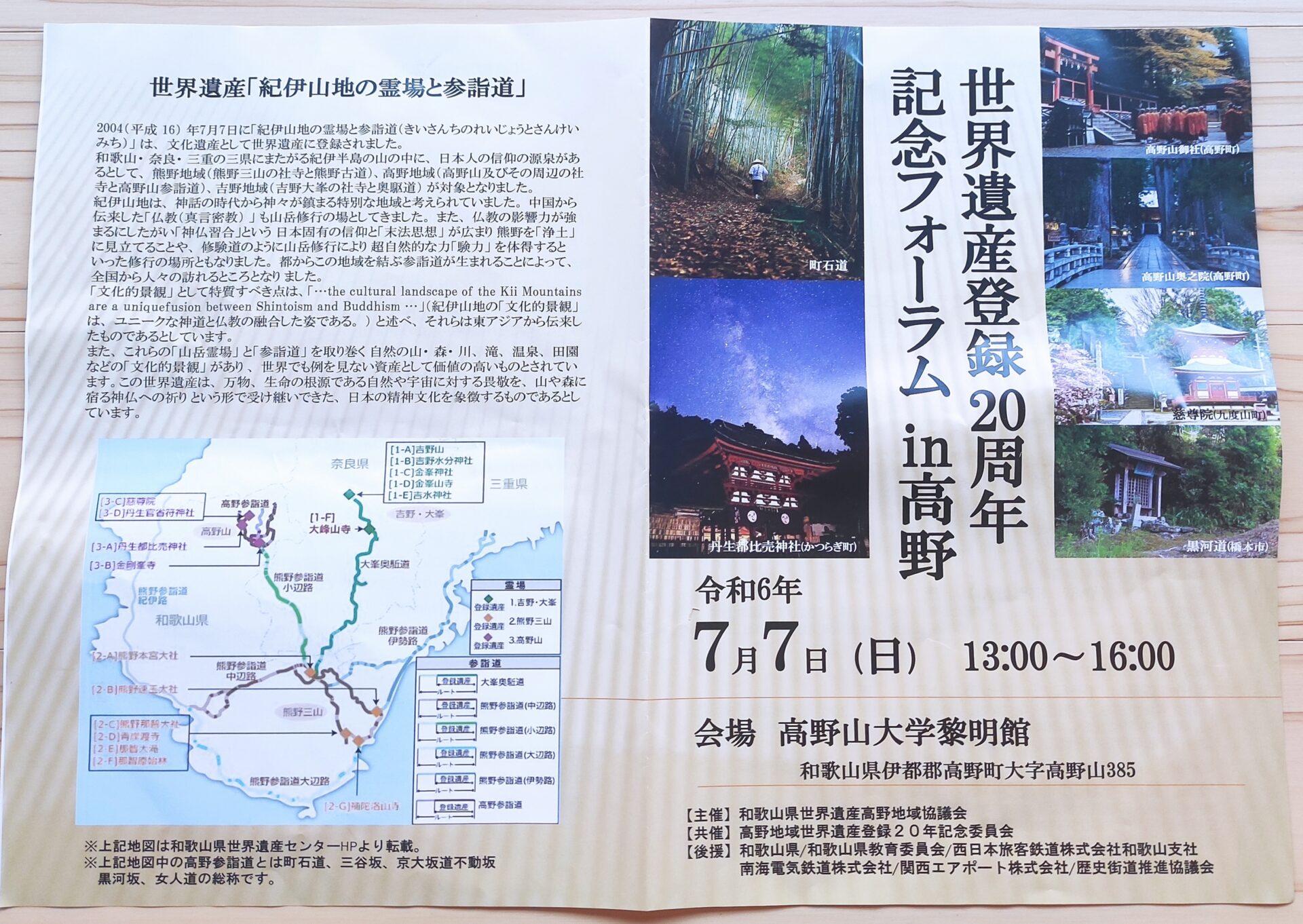 世界遺産登録20周年記念フォーラムin高野山に出席2