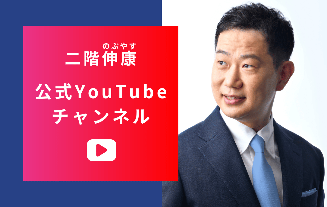 二階伸康（にかい伸康）の公式YouTubeチャンネルを開設いたしました