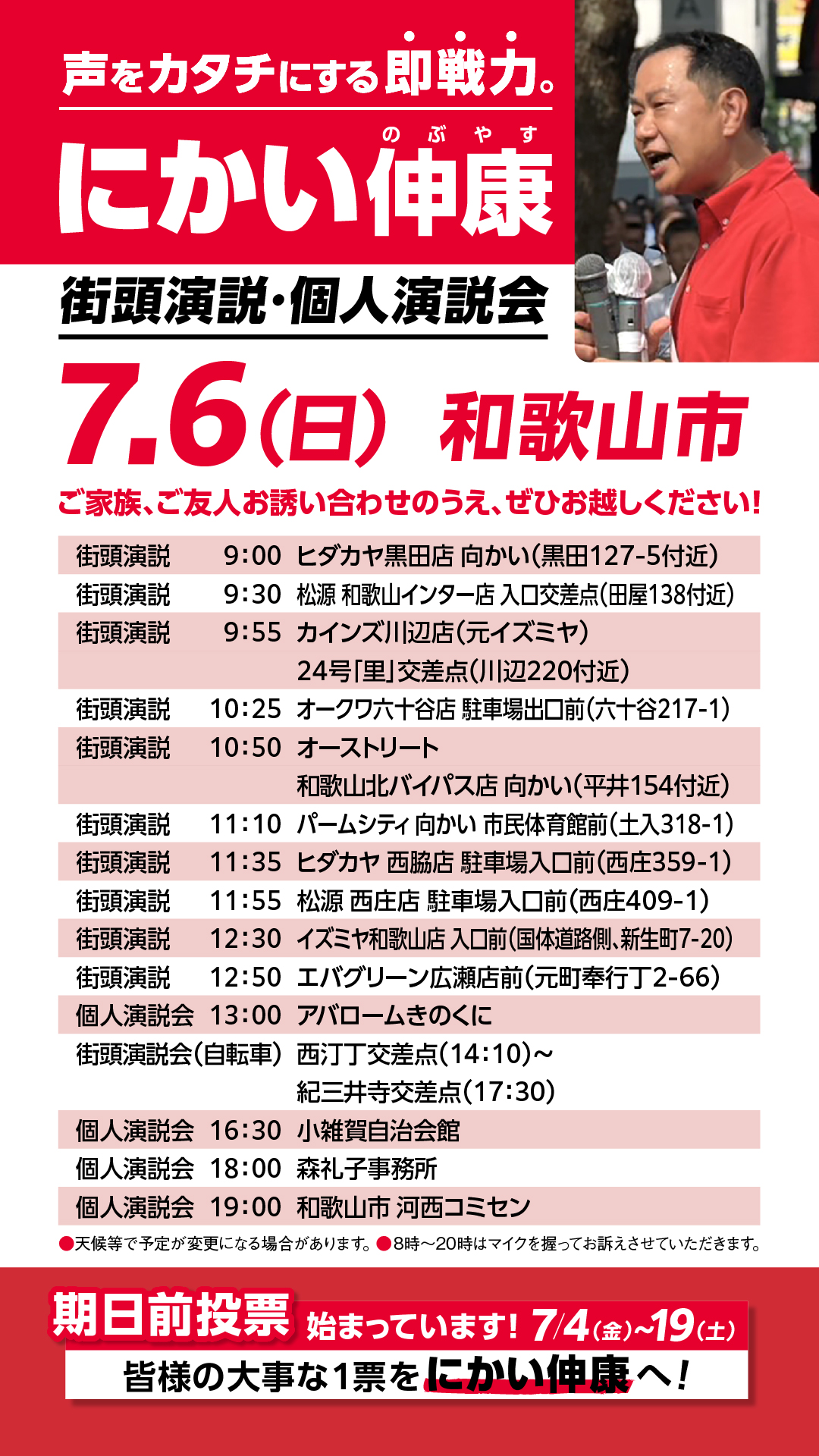 7月6日（日）和歌山市内で街頭演説・個人演説会を開催します