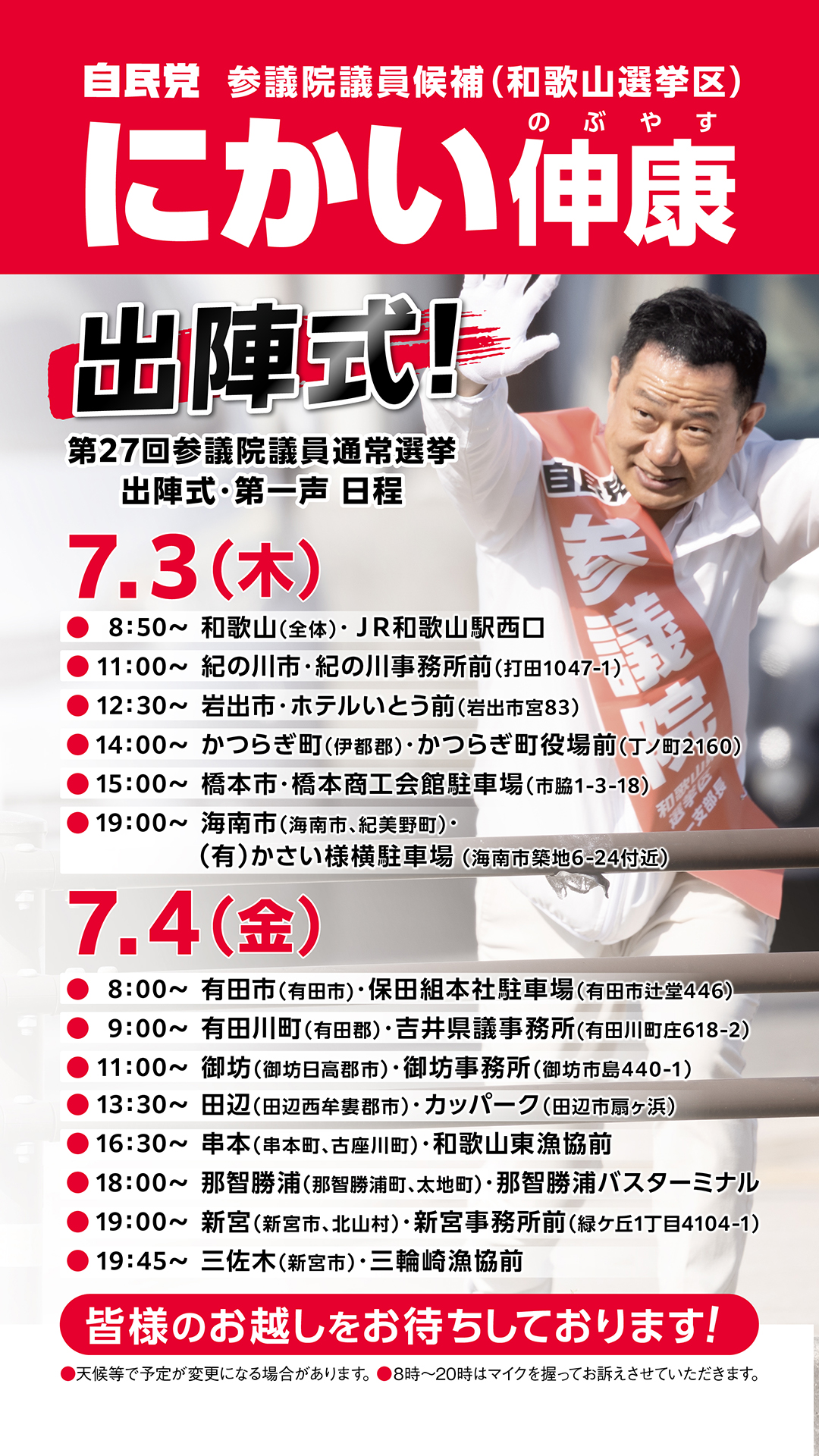 【出陣式のお知らせ】にかい伸康 参議院選挙候補者 第一声・街頭演説スケジュール（7月3日・4日）