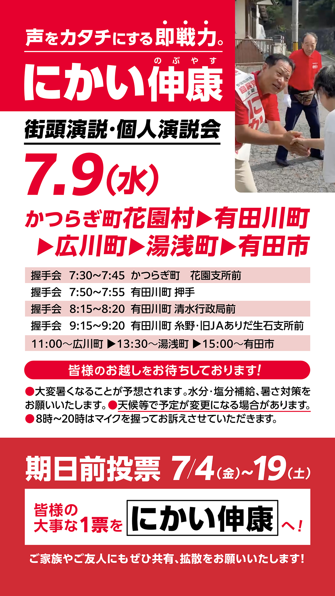 7月9日(水)かつらぎ町花園村・有田川町・広川町・湯浅町・有田市で街頭演説・握手会を開催します