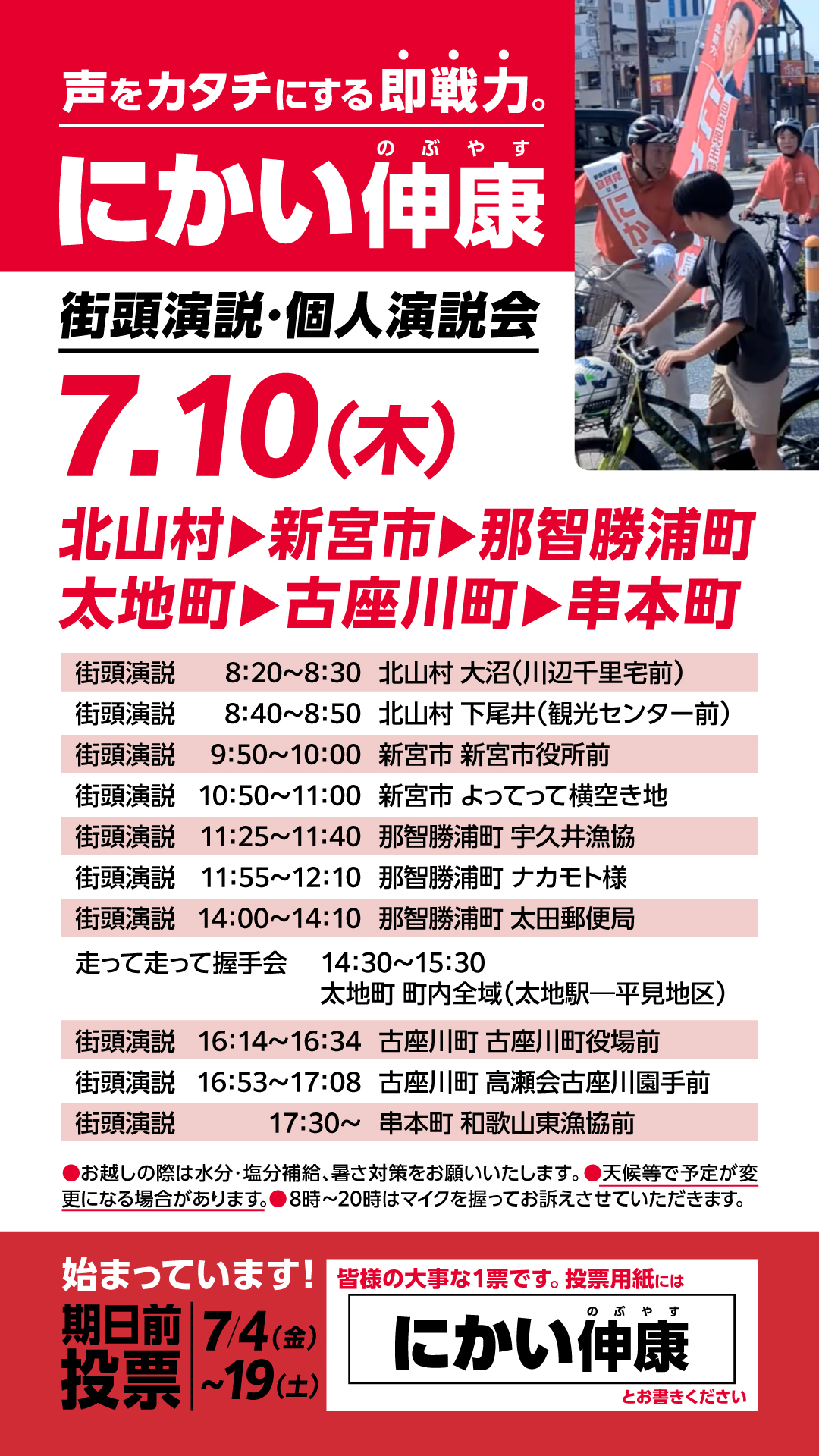 7月10日(木)北山村・新宮市・那智勝浦町・太地町・古座川町・串本町で街頭演説・個人演説会を開催します