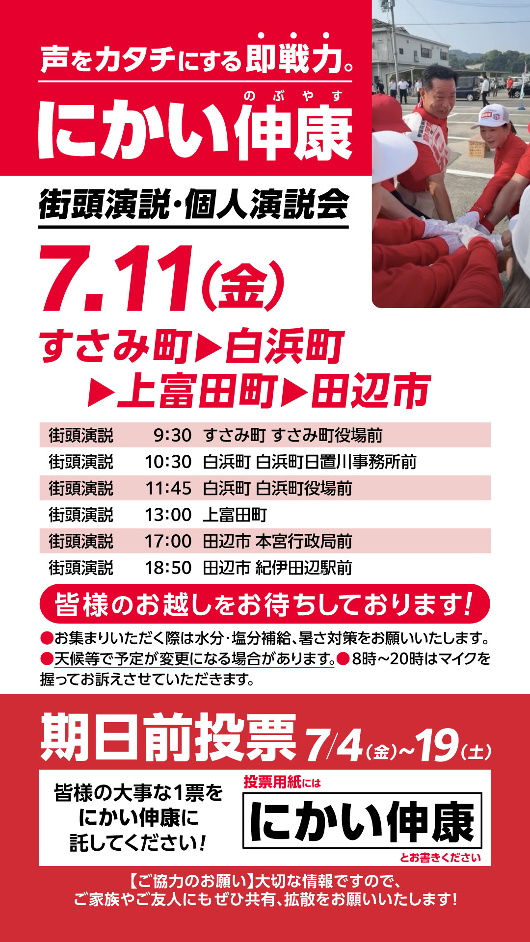 7月11日(金)すさみ町・白浜町・上富田町・田辺市で街頭演説・個人演説会を開催します
