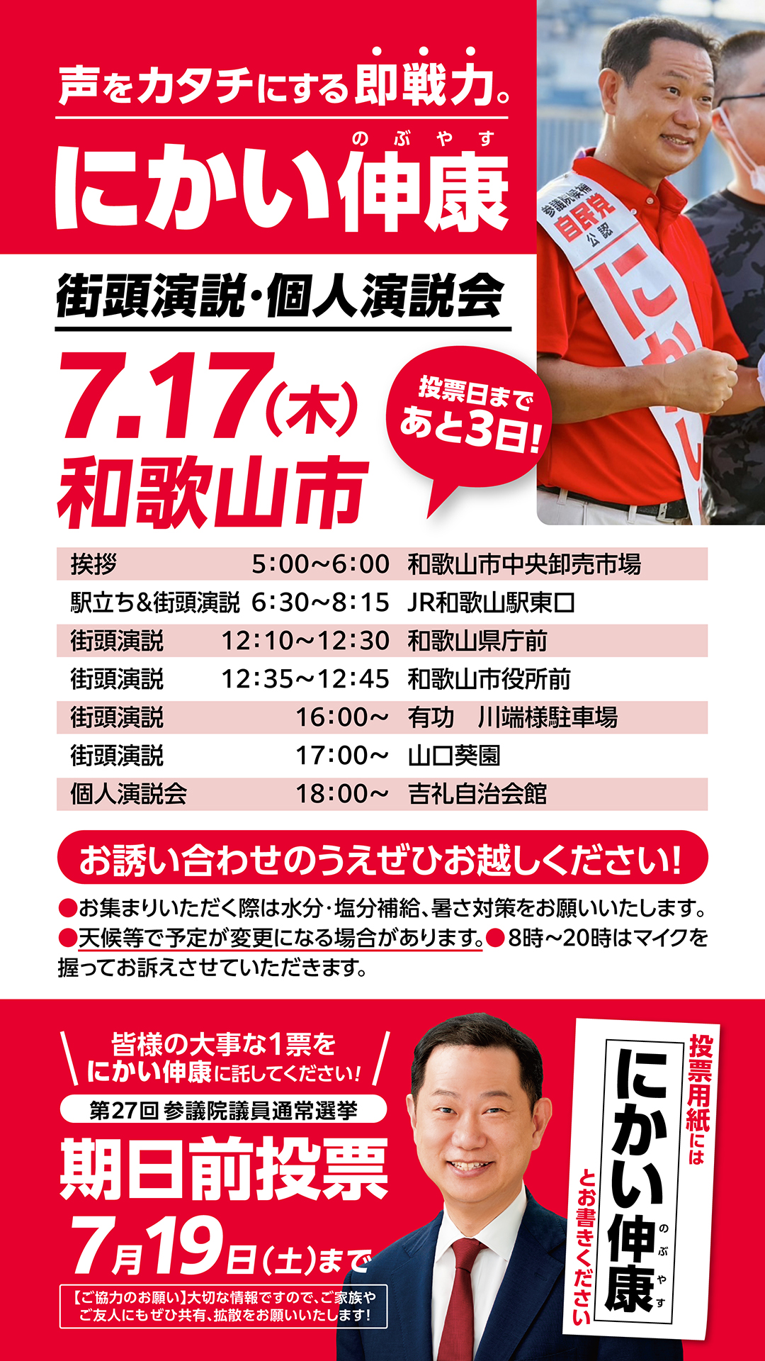 7月17日（木）和歌山市で街頭演説・個人演説会を開催します