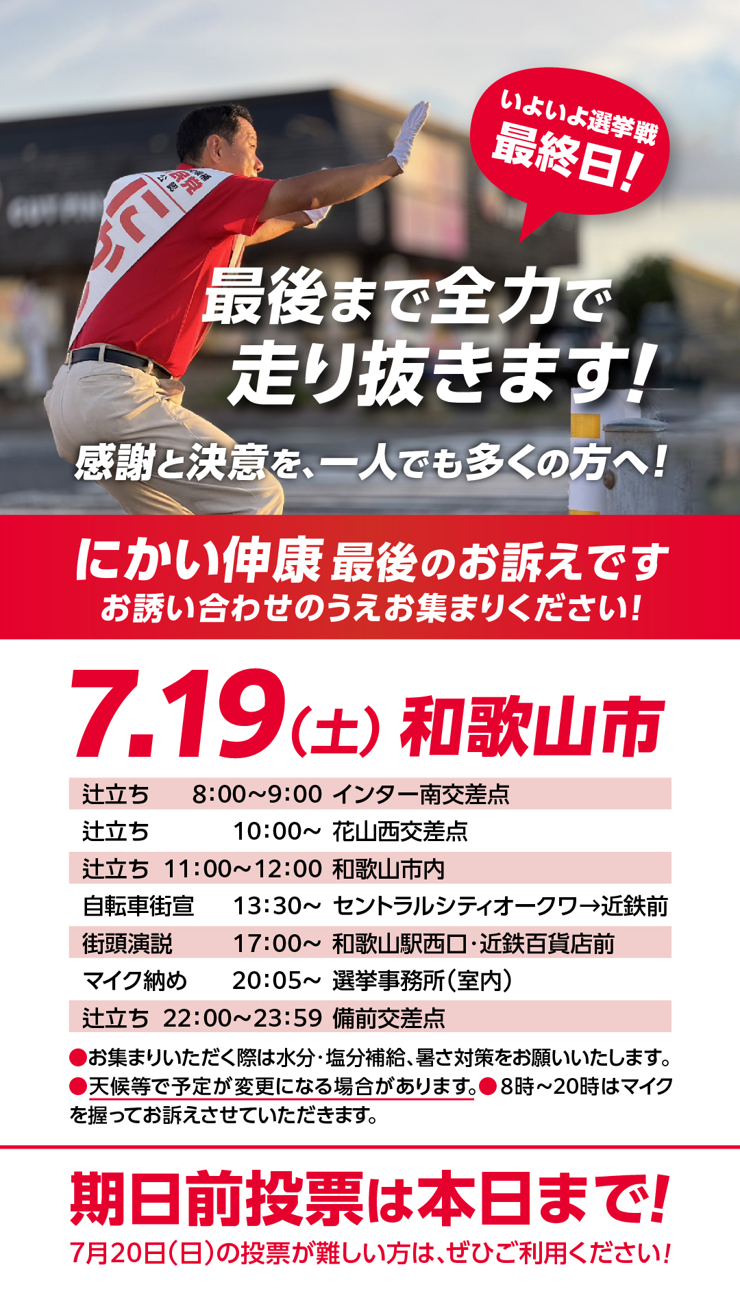 7月19日(土)和歌山市で辻立ち・街頭演説を開催します