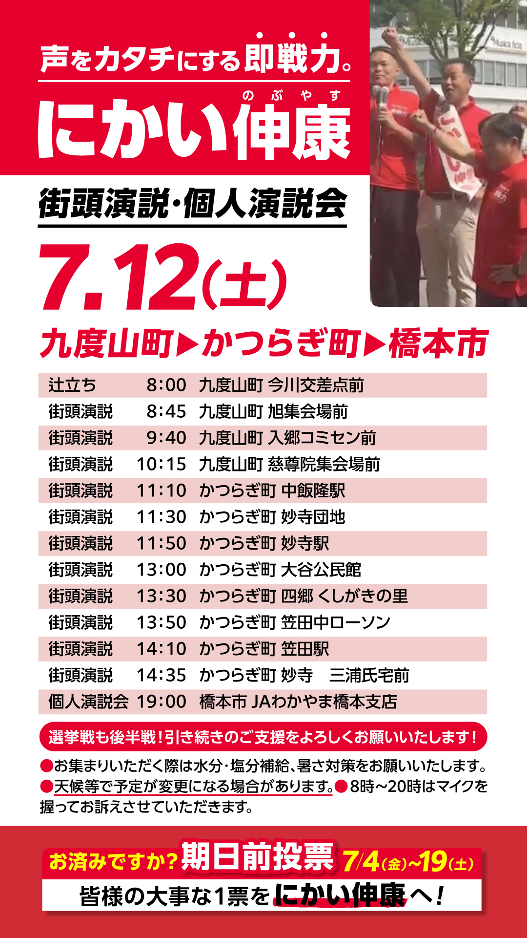 7月12日(土)九度山町・かつらぎ町・橋本市で街頭演説・個人演説会を開催します