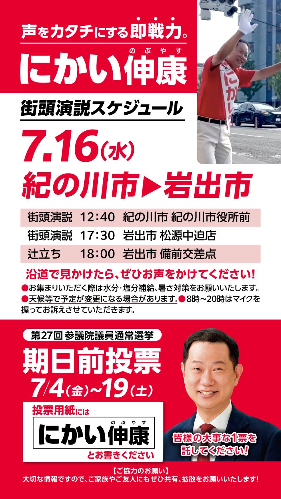 7月16日(水)紀の川市・岩出市で街頭演説・辻立ちを開催します