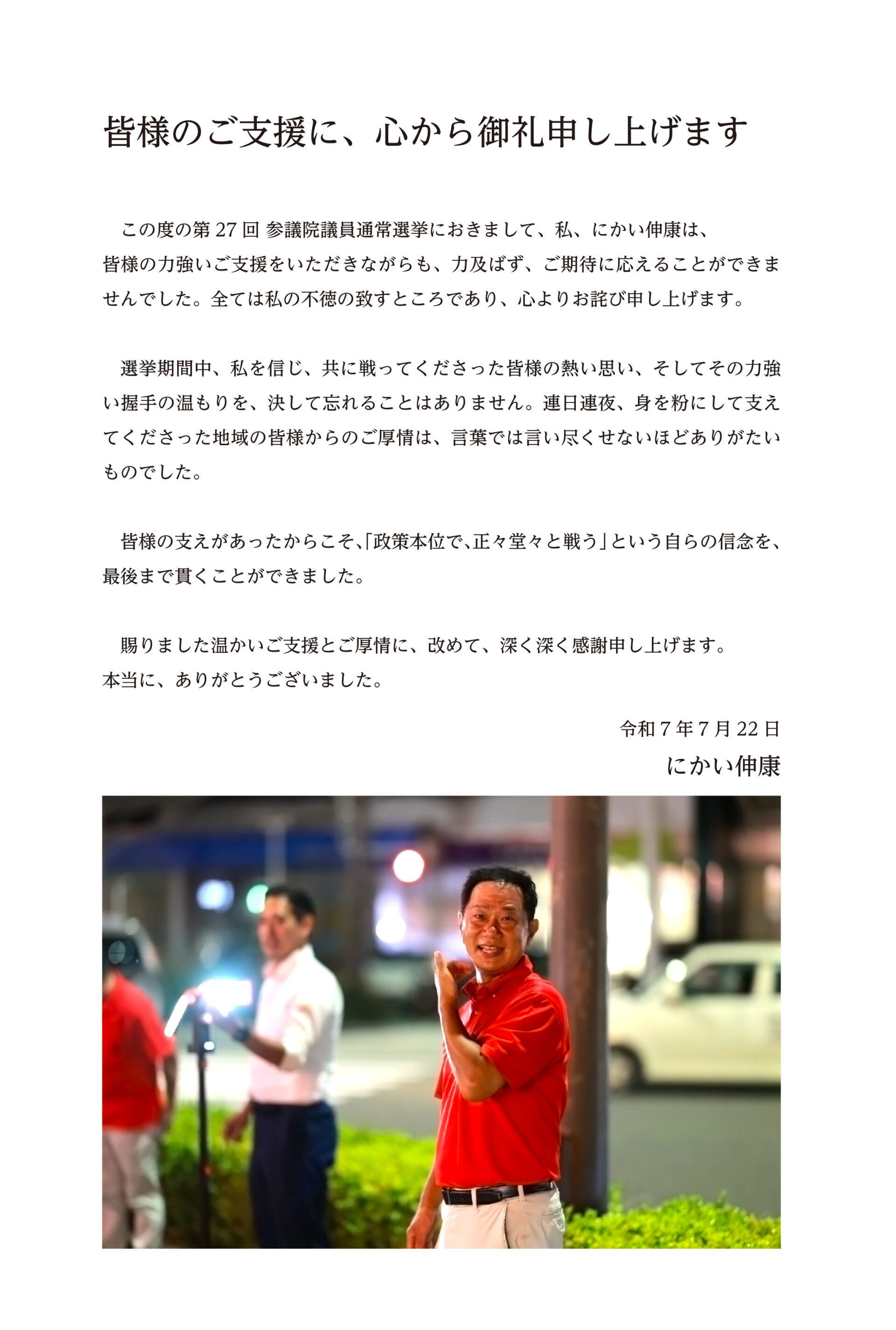 皆様のご支援に、心から御礼申し上げます