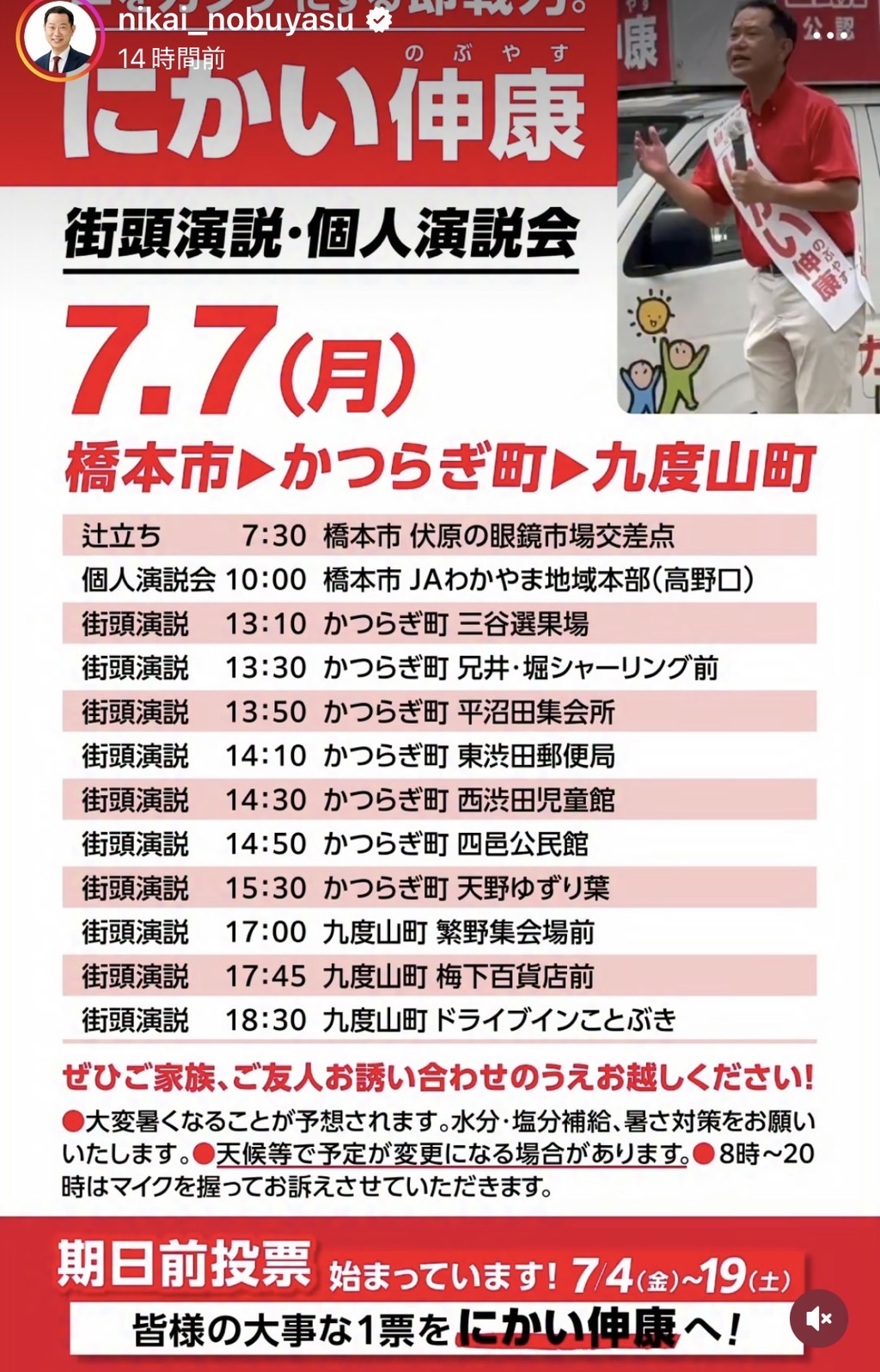 7月7日(月)橋本市内・かつらぎ町・九度山町で街頭演説・個人演説会を開催します